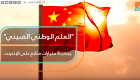 "العلم الوطني الصيني" يجذب 5 مليارات متابع على الإنترنت