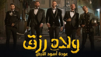 ملصق فيلم "ولاد رزق 2"