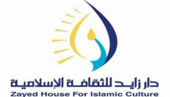 شعار دار زايد للثقافة الإسلامية