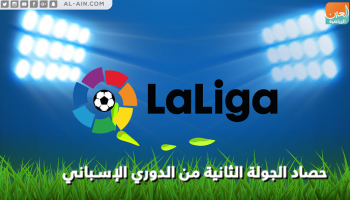 حصاد الجولة الثانية من الدوري الإسباني