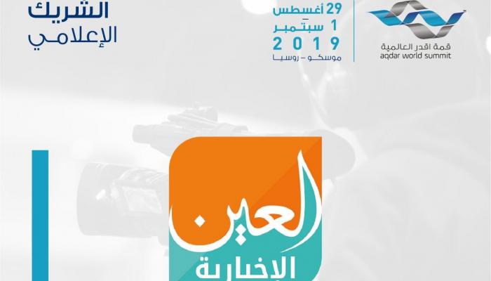 العين الإخبارية شريك إعلامي لقمة أقدر العالمية