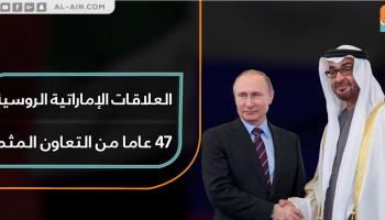 العلاقات الإماراتية الروسية.. 47 عاما من التعاون المثمر