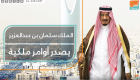 الملك سلمان بن عبدالعزيز يصدر أوامر ملكية