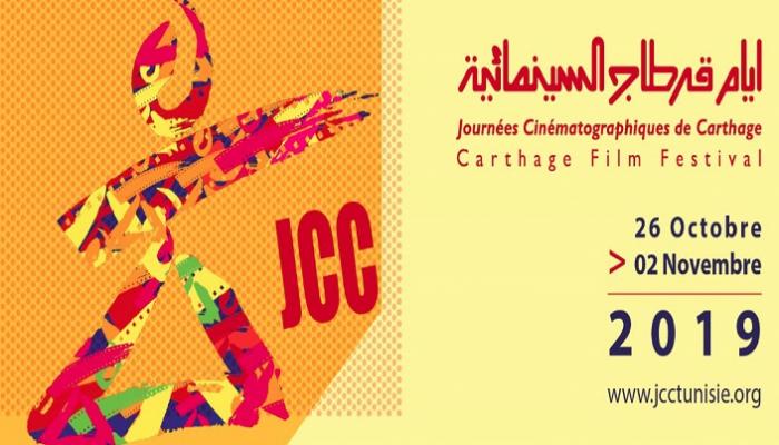 12 فيلما تونسيا تتنافس بـ"أيام قرطاج السينمائية"