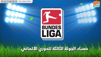 حصاد الجولة الثالثة من الدوري الألماني
