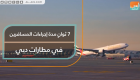 7 ثوانٍ مدة معاملة المسافرين في مطارات دبي