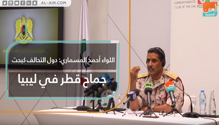 اللواء أحمد المسماري: دول التحالف كبحت جماح قطر في ليبيا