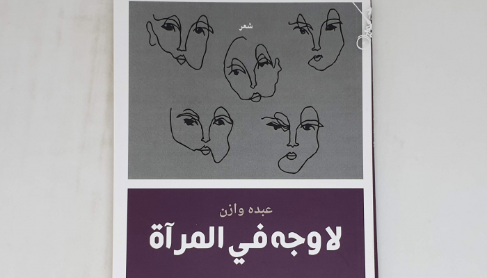 غلاف الديوان الجديد للشاعر عبده وازن