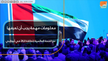 معلومات مهمة يجب أن تعرفها حول القمة العالمية للطاقة الـ24 في أبوظبي