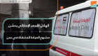 الهلال الأحمر الإماراتي يدشن مشروع العيادة المتنقلة في عدن