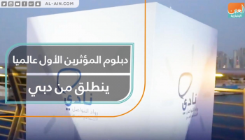 دبلوم المؤثرين الأول عالميا ينطلق من دبي