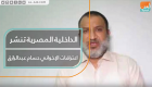 الداخلية المصرية تنشر اعترافات الإخواني حسام عبدالرازق