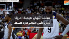 فيديوجراف.. فرنسا تنهي هيمنة أمريكا على كأس العالم لكرة السلة