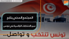 المجتمع المدني يتابع سير الانتخابات الرئاسية في تونس