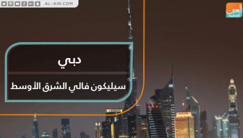 دبي.. سيليكون فالي الشرق الأوسط