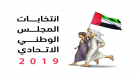 118 مركزا حول العالم تدشن التصويت لـ"الوطني الإماراتي" الأحد