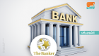 ذا بانكر: نمو البنوك العربية يفوق المعدل العالمي
