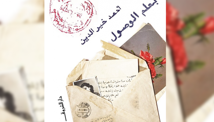 غلاف كتاب "بعلم الوصول"