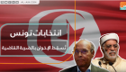 انتخابات تونس تُسقِط الإخوان بالضربة القاضية