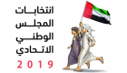 الإماراتيون بالخارج يصوتون لاختيار ممثليهم في "الوطني الاتحادي" الأحد 
