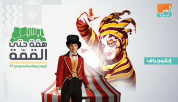 سيرك دو سوليه في اليوم الوطني السعودي الـ89