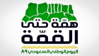 "همة حتى القمة".. شعار يلهب حماس السعوديين في يومهم الوطني