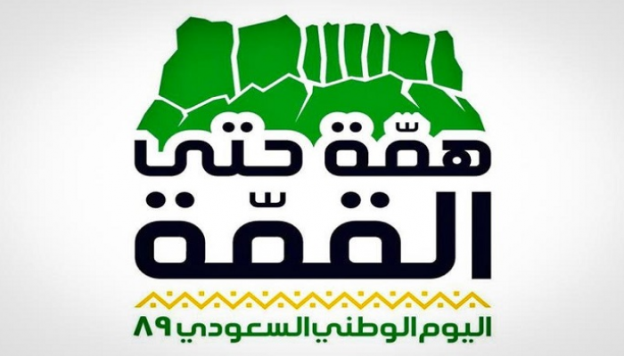 همة حتى القمة شعار يلهب حماس السعوديين في يومهم الوطني
