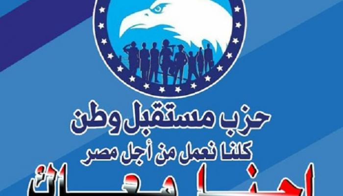 حزب مستقبل وطن يؤكد ثقته في القيادة السياسية المصرية