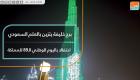 برج خليفة يتزين باللون الأخضر في اليوم الوطني السعودي الـ89