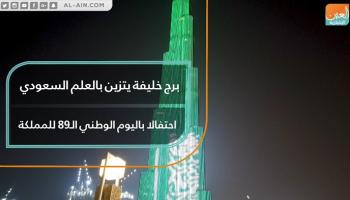 برج خليفة يتزين بالعلم السعودي