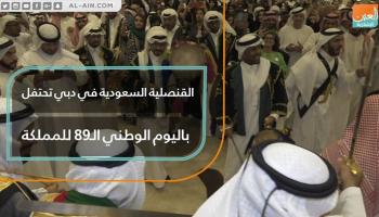 القنصلية السعودية في دبي تحتفل باليوم الوطني الـ89 للمملكة