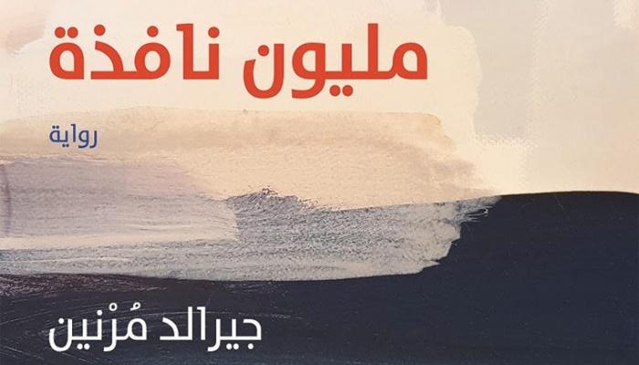 غلاف رواية "مليون نافذة"