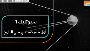 سبوتنيك 1 يعد أول قمر صناعي في التاريخ