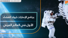 برنامج الإمارات لرواد الفضاء الأول عربيا