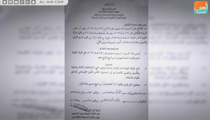 مرسوم دستوري بحل الهيئة الخيرية للقوات المسلحة بالسودان