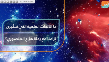 ما الأبحاث العلمية التي ستُجرى تزامنا مع رحلة هزاع المنصوري؟