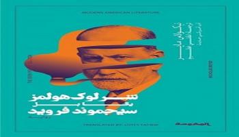 غلاف رواية "شرلوك هولمز يقابل سيجموند فرويد"