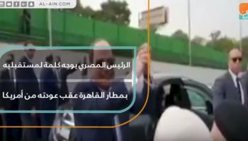 الرئيس المصري يوجه كلمة لمستقبليه بمطار القاهرة عقب عودته من أمريكا