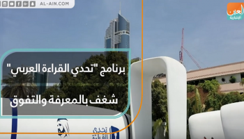 برنامج "تحدي القراءة العربي".. شغف بالمعرفة والتفوق