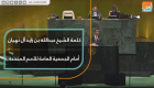 كلمة الشيخ عبدالله بن زايد آل نهيان أمام الجمعية العامة للأمم المتحدة