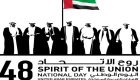 "إرث الأوّلين".. عرض استثنائي باحتفالات اليوم الوطني الإماراتي 48
