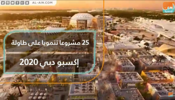 25 مشروعا تنمويا على طاولة إكسبو دبي 2020