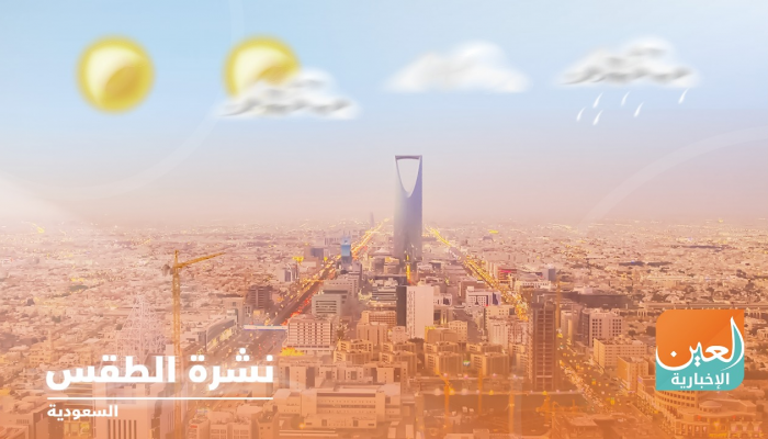 حالة الطقس في السعودية