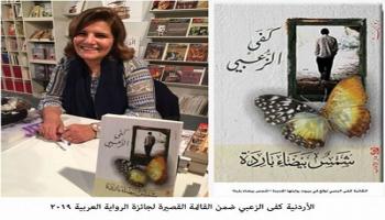 كفى الزعبي