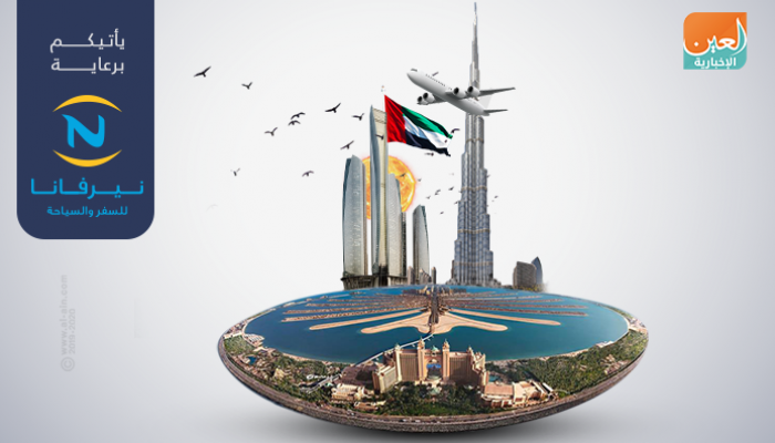 أوجه جديدة في السياحة الإماراتية
