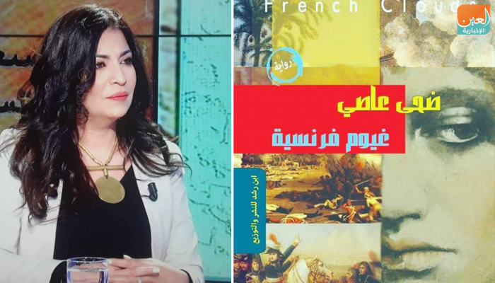 الكاتبة المصرية ضحى عاصي وغلاف روايتها