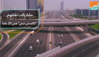 مليار راكب نقلتهم "تاكسي دبي" في 25 عاما