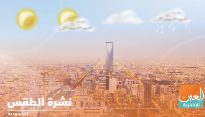 حالة الطقس في السعودية