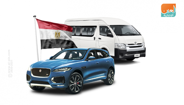 إعفاء السيارات من 1.8 مليار جنيه جمارك