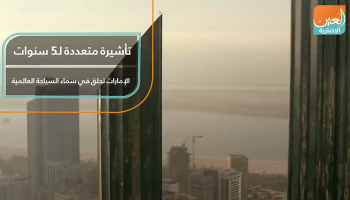 .الإمارات تحلق في سماء السياحة العالمية